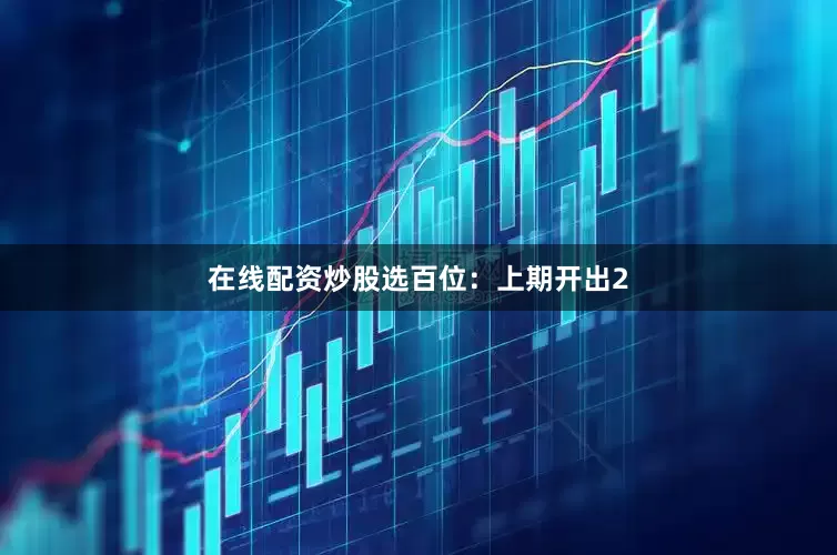 在线配资炒股选　　百位：上期开出2