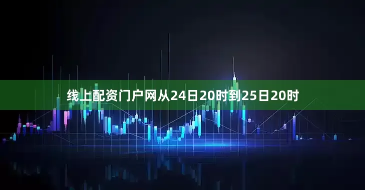 线上配资门户网从24日20时到25日20时