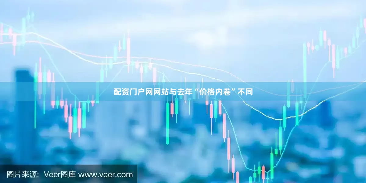 配资门户网网站与去年“价格内卷”不同