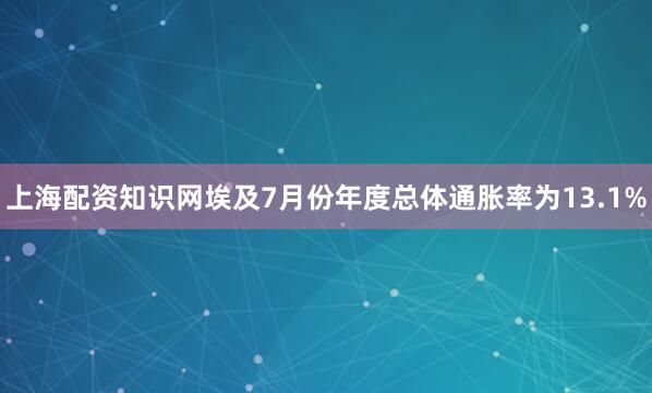 上海配资知识网埃及7月份年度总体通胀率为13.1%