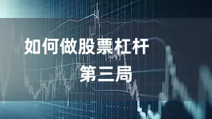 如何做股票杠杆        第三局