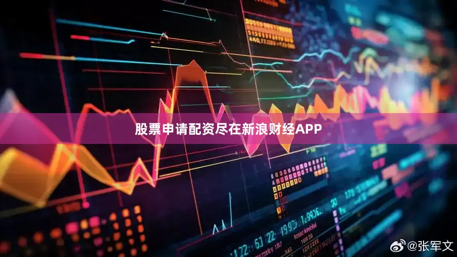 股票申请配资尽在新浪财经APP