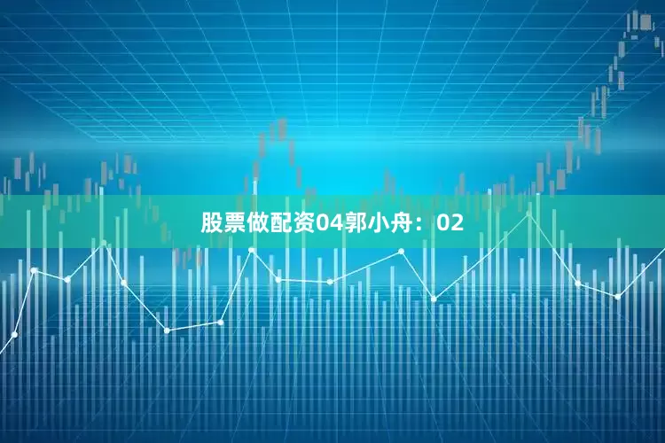 股票做配资04　　郭小舟：02
