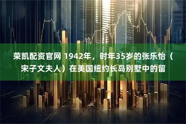 荣凯配资官网 1942年,时年35岁的张乐怡(宋子文夫人)在美国纽约长岛别墅中的留