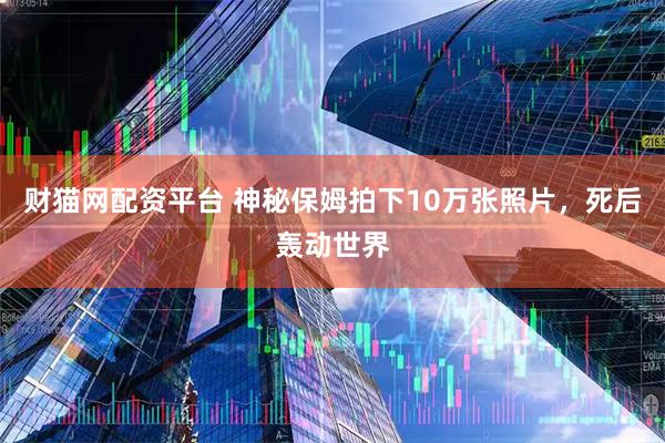 财猫网配资平台 神秘保姆拍下10万张照片，死后轰动世界